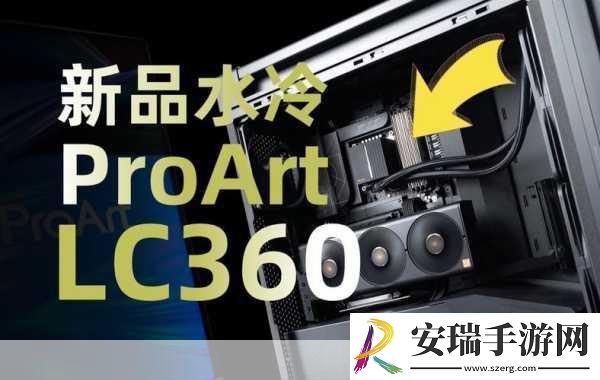 华硕创艺国度ProArt360水冷登场