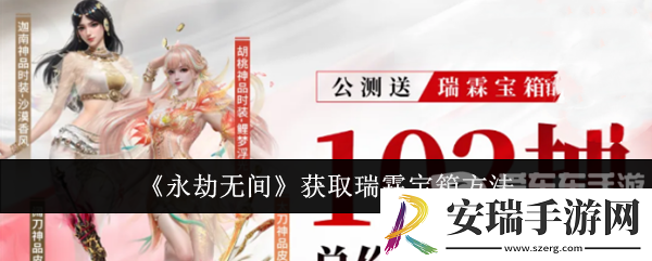 永劫无间瑞霖宝箱怎么获得