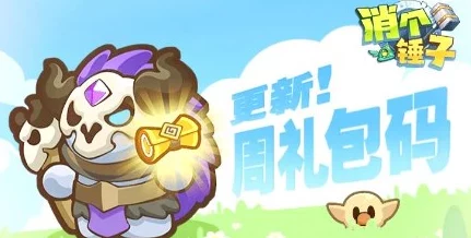 最新消个锤子游戏全系列兑换码集合