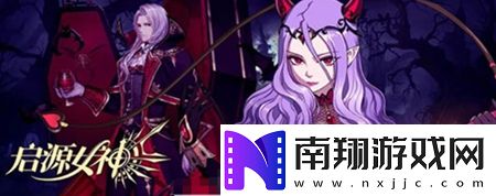 启源女神这款游戏中新手如何搭配阵容