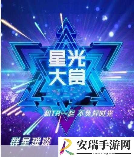 星光璀璨