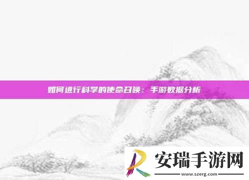如何进行科学的使命召唤