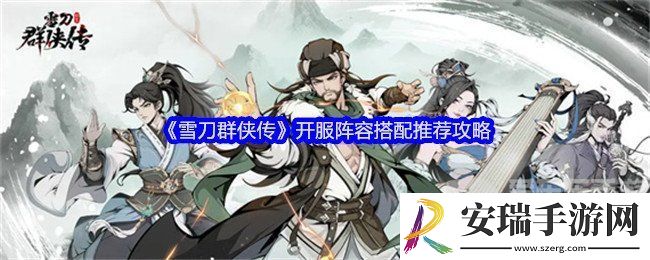 雪刀群侠传阵容推荐什么
