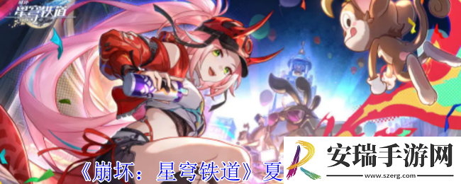 崩坏星穹铁道夏祭成就怎么获得