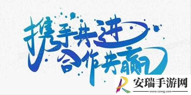 携手并进