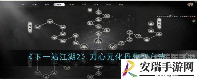 下一站江湖2刀心元化丹怎么获得