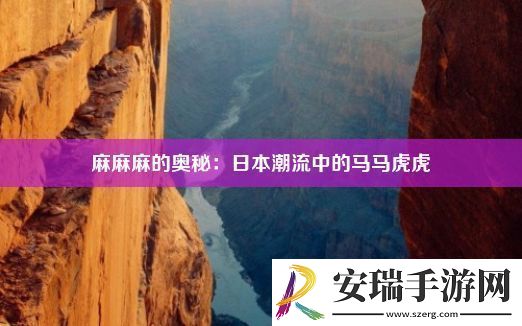 麻麻麻的奥秘