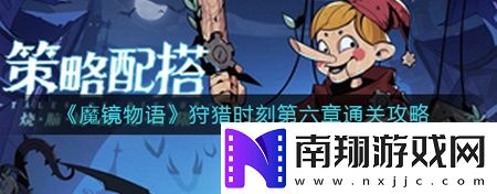 狩猎时刻游戏中第六章如何通关