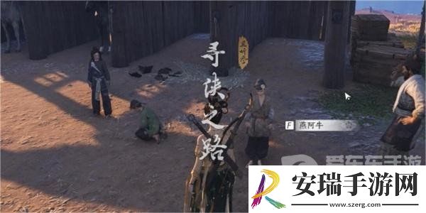 燕云十六声寻侠之路奇遇任务怎么做