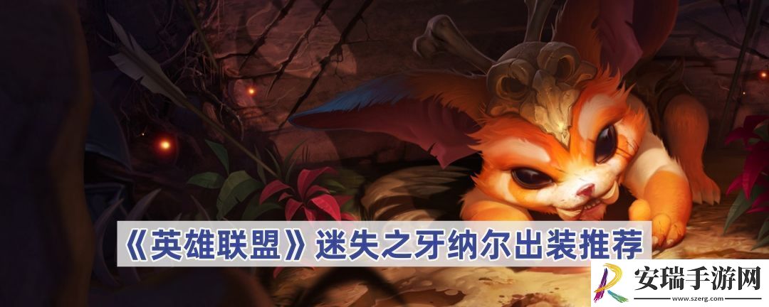 英雄联盟迷失之牙怎么出装