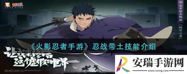 火影忍者手游忍战带土技能介绍