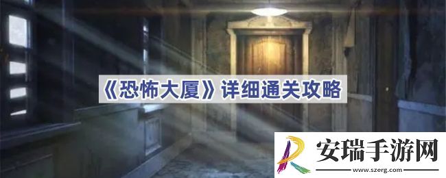 恐怖大厦怎么通关