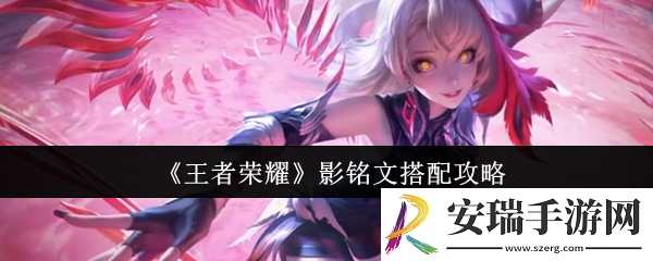 王者荣耀影铭文怎么搭配