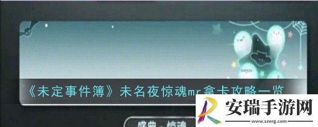 未定事件簿未名夜惊魂mr拿卡攻略是什么