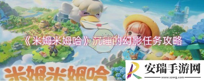 米姆米姆哈沉睡的幻影任务怎么做