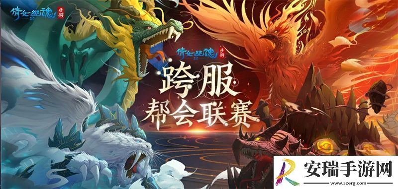 逐鹿三界争夺最强服倩女手游跨服帮会联赛即将开战
