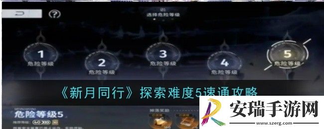 新月同行探索难度5怎么速通