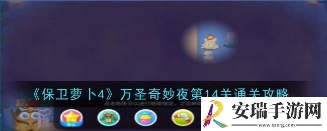 保卫萝卜4万圣奇妙夜第14关怎么通关