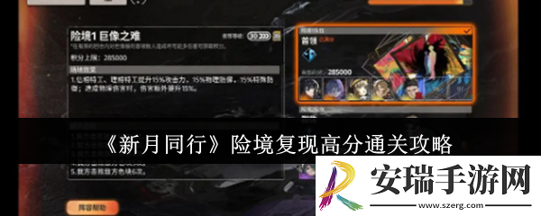 新月同行险境复现高分怎么通关
