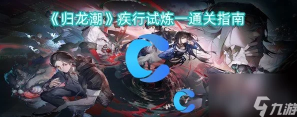 归龙潮异域疾行试炼二