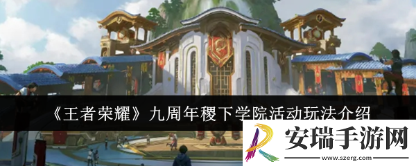 王者荣耀九周年稷下学院活动怎么玩