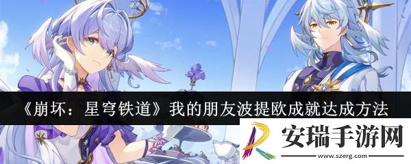 崩坏星穹铁道我的朋友波提欧成就怎么达成