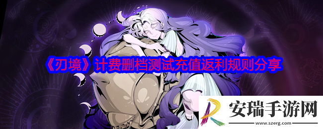 刃境计费删档测试充值怎么返利