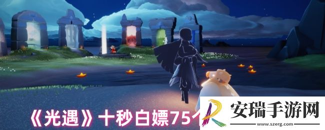 光遇如何十秒白嫖75个白蜡烛