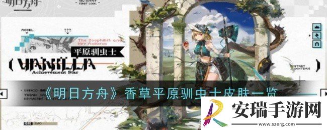 明日方舟香草平原驯虫士皮肤一览