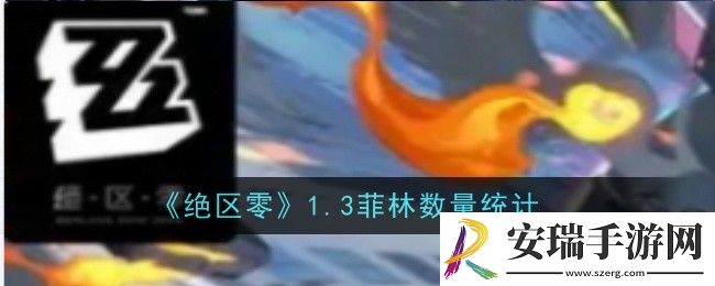 绝区零1.3菲林数量是什么