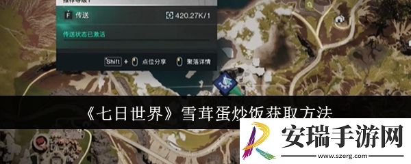 七日世界雪茸蛋炒饭怎么获取