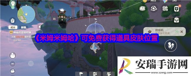 米姆米姆哈可白嫖道具在哪里