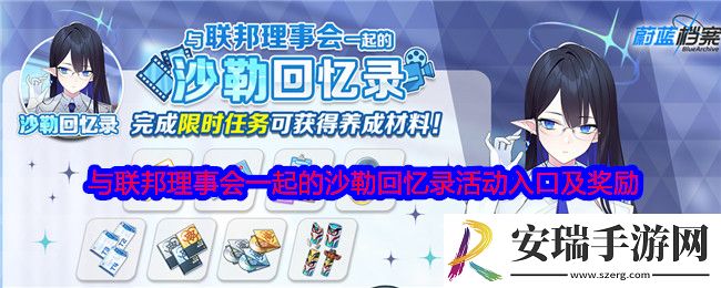 蔚蓝档案与联邦理事会一起的沙勒回忆录怎么进