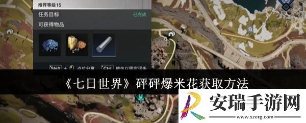 七日世界砰砰爆米花怎么获取