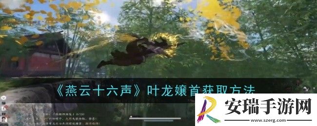 燕云十六声叶龙嬢首怎么获取