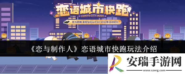 恋与制作人恋语城市快跑怎么玩