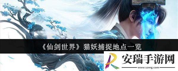 仙剑世界猫妖捕捉地点在哪里