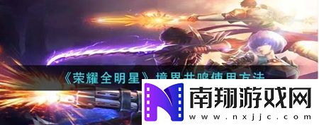 荣耀全明星游戏中境界共鸣怎么使用