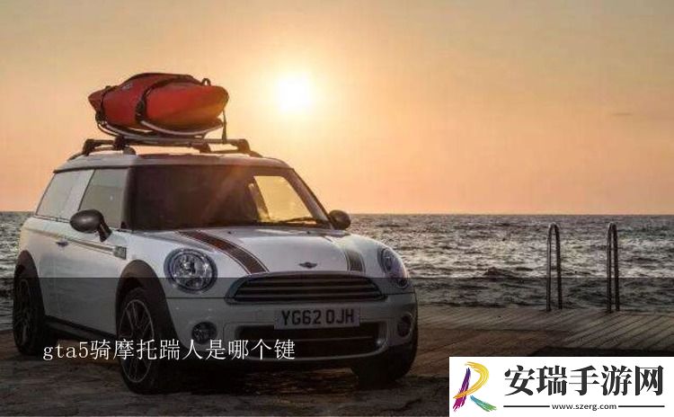 gta5骑摩托车怎么踢人