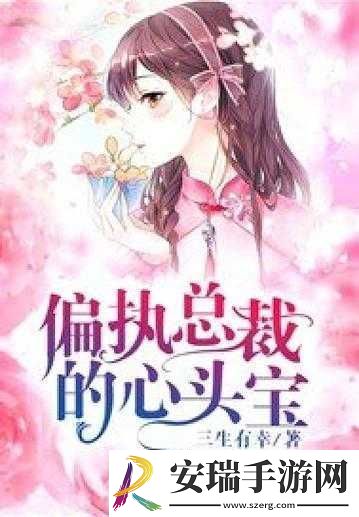 总裁的心头宝
