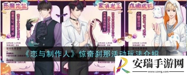 恋与制作人惊奇刹那活动玩法是什么