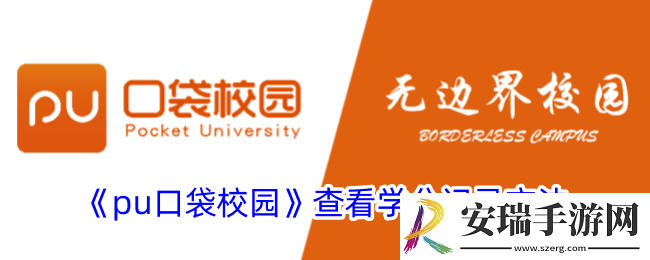 pu口袋校园怎么看学分记录
