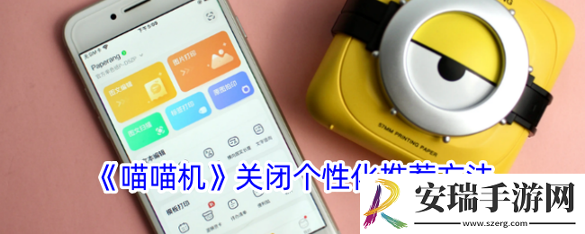 喵喵机怎么关闭个性化推荐