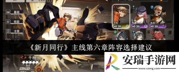 新月同行主线第六章阵容怎么选