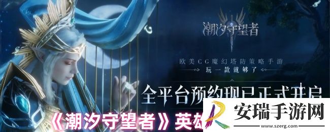 潮汐守望者怎么遣散英雄