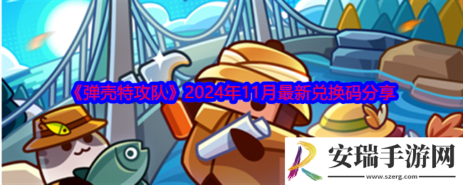 弹壳特攻队11月兑换码
