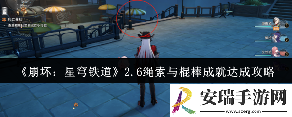崩坏星穹铁道2.6绳索与棍棒成就怎么达成