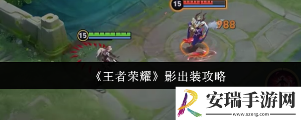 王者荣耀影怎么出装