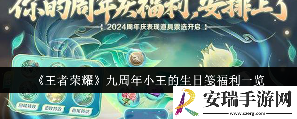 王者荣耀九周年小王的生日笺福利有哪些