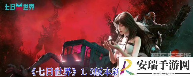 七日世界1.3版本新异常物是什么